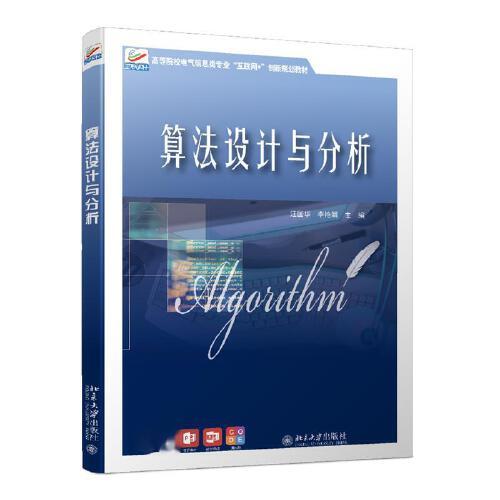 算法設計與分析 高等院校電氣信息類專業(yè)\