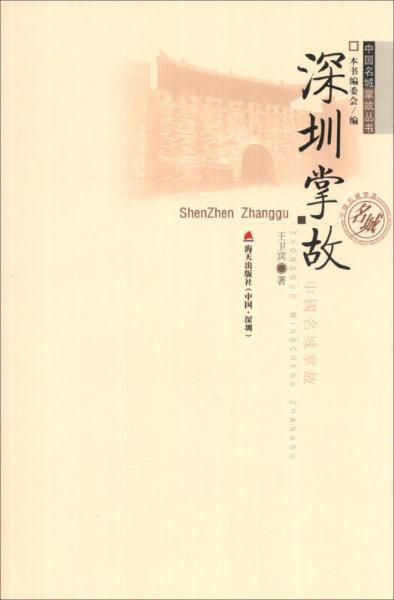 深圳掌故