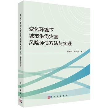 變化環(huán)境下城市洪澇災(zāi)害風(fēng)險評估方法與實踐