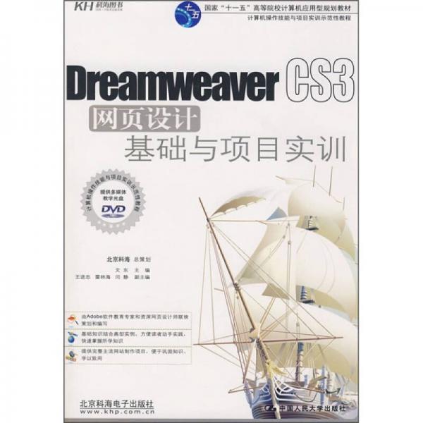 Dreamweaver CS3网页设计基础与项目实训