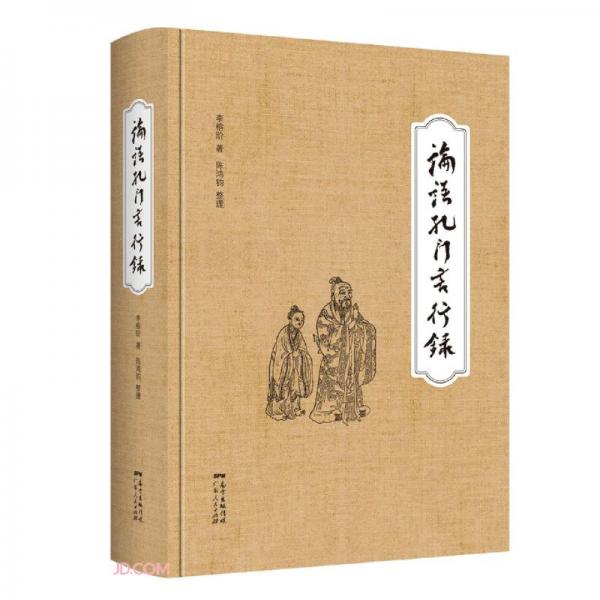 論語孔門言行錄