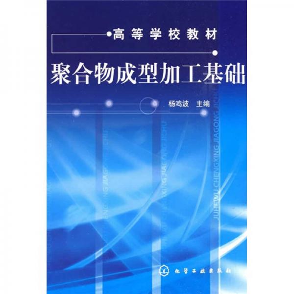 聚合物成型加工基礎(chǔ)