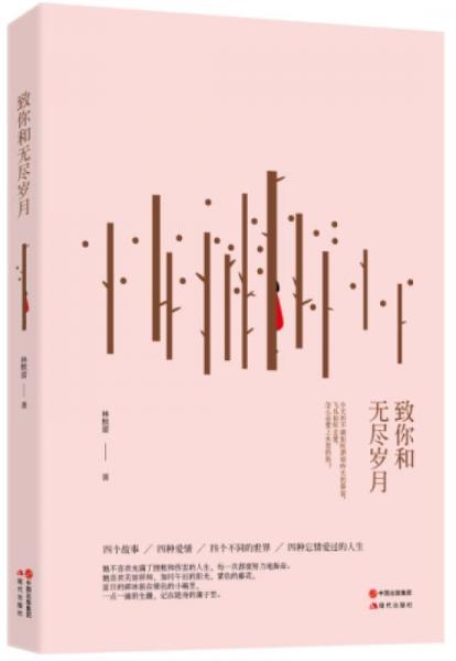 致你和無盡歲月