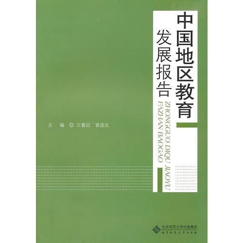 中国地区教育发展报告