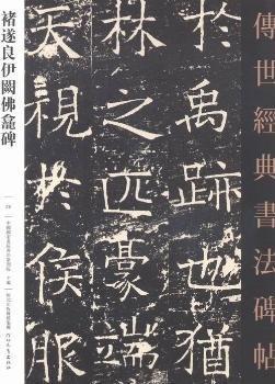 褚遂良伊阙佛龛碑 传世经典书法碑帖25 原碑影印附释文 河北教育 毛笔字帖楷书书法碑帖