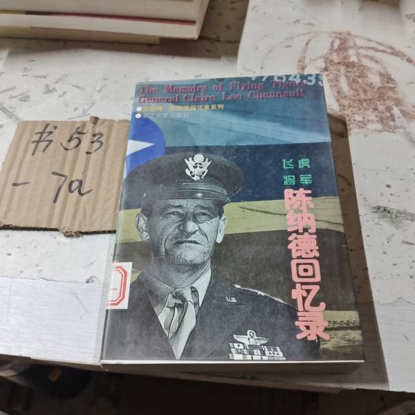 飛虎將軍陳納德回憶錄