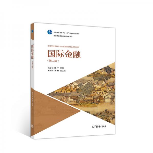 國際金融（第二版）