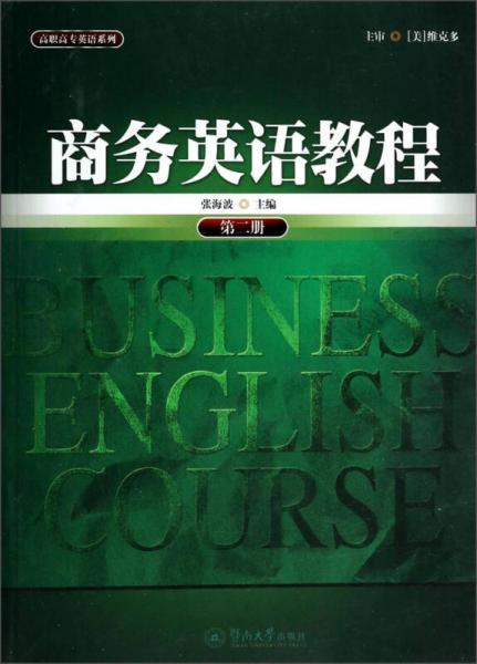 高职高专英语系列：商务英语教程（第2册）
