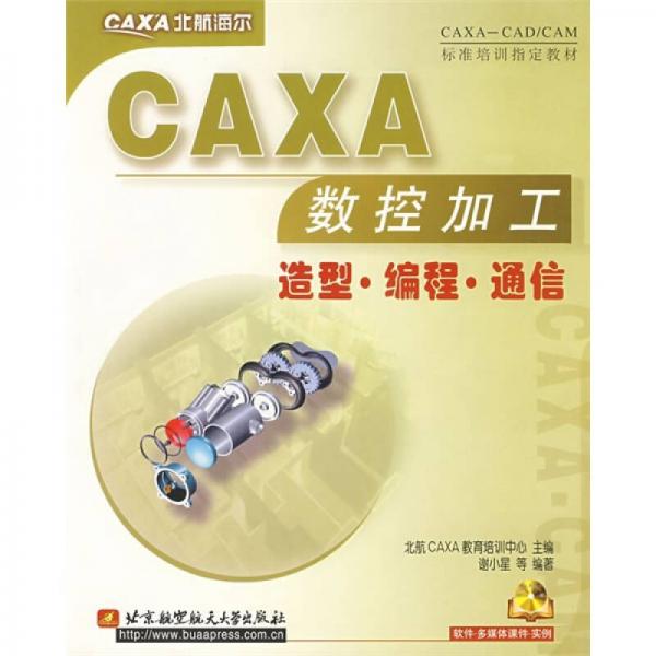 CAXA-CAD/CAM标准培训指定教材：CAXA数控加工造型·编程·通信