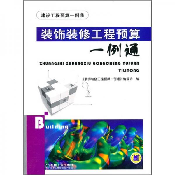 裝飾裝修工程預(yù)算一例通