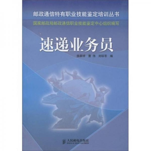 郵政通信特有職業(yè)技能鑒定培訓(xùn)叢書：速遞業(yè)務(wù)員