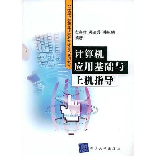計(jì)算機(jī)應(yīng)用基礎(chǔ)與上機(jī)指導(dǎo)