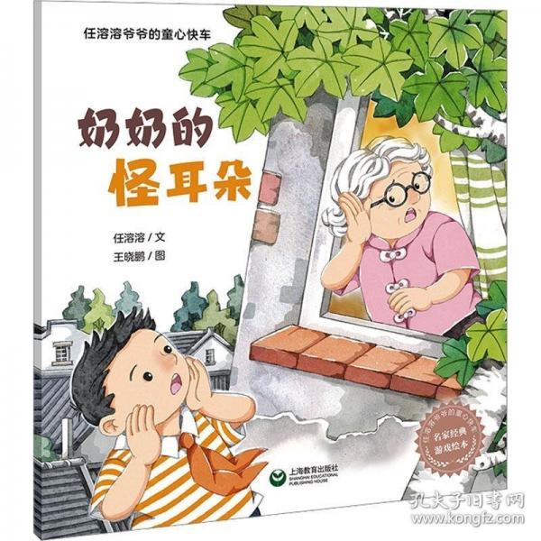 奶奶的怪耳朵