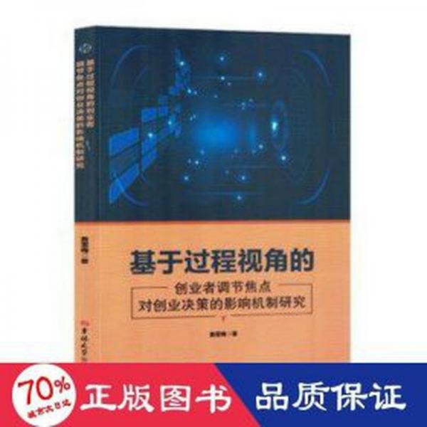 全新正版圖書(shū) 基于過(guò)程視角的創(chuàng)業(yè)者調(diào)節(jié)焦點(diǎn)對(duì)創(chuàng)業(yè)決策的影響機(jī)制研究詹雪梅吉林大學(xué)出版社9787576818390