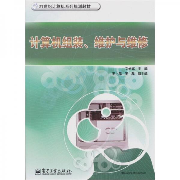21世紀(jì)計算機系列規(guī)劃教材：計算機組裝、維護與維修