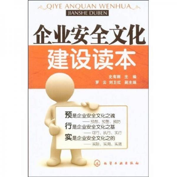 企業(yè)安全文化建設(shè)讀本
