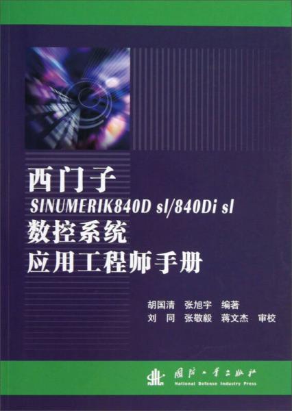 西門子SINUMERIK840Dsl/840Disl數(shù)控系統(tǒng)應(yīng)用工程師手冊(cè)