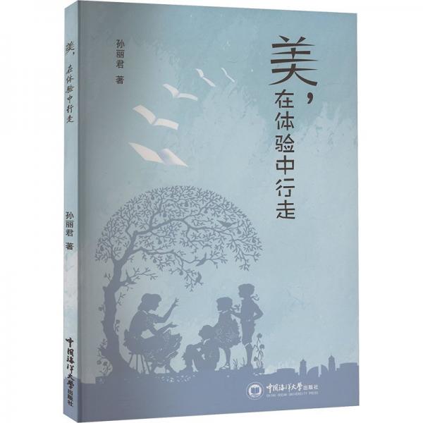 美,在體驗中行走 孫麗君 著