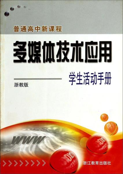 普通高中新課程多媒體技術(shù)應(yīng)用