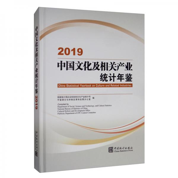 中国文化及相关产业统计年鉴（2019附光盘）