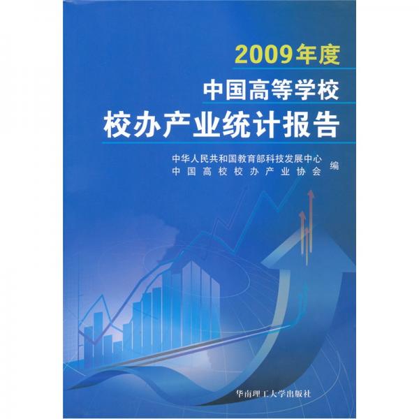 2009年度中国高等学校校办产业统计报告