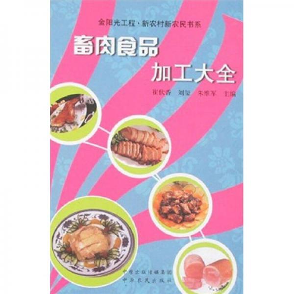 畜肉食品加工大全