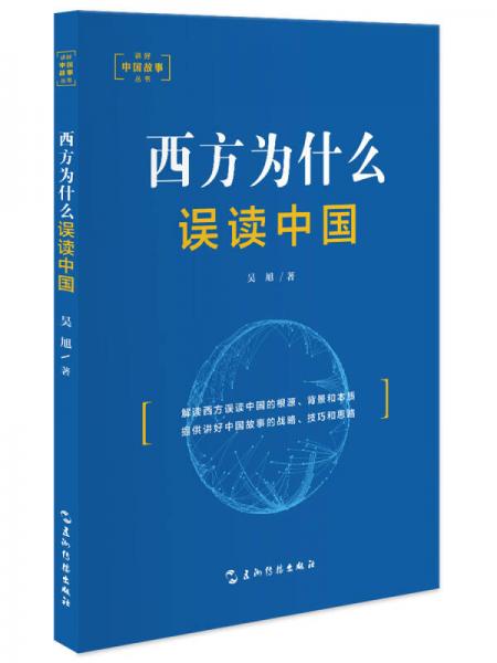 讲好中国故事-西方为什么误读中国