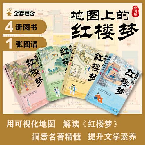 紅樓夢地圖上的四大名著星球地圖出版社兒童版四大名著文學(xué)經(jīng)典著作啟蒙課外讀物書籍