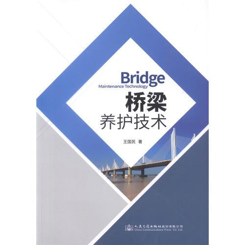桥梁养护技术