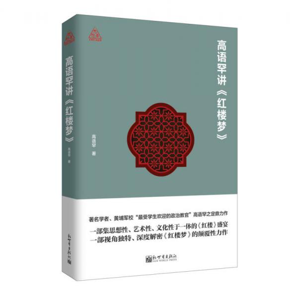 思想者書系：高語罕講 紅樓夢