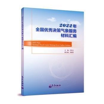 2022年全國優(yōu)秀決策氣象服務(wù)材料匯編