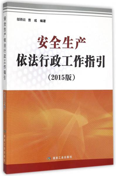 安全生產(chǎn)依法行政工作指引(2015版)