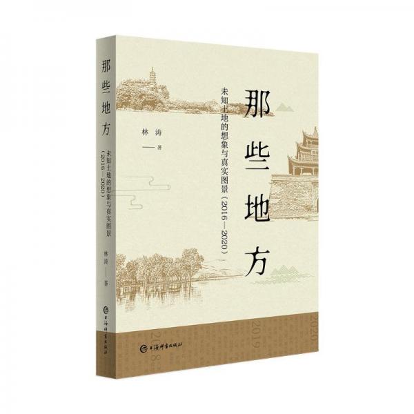 那些地方——未知土地的想象与真实图景（2016—2020）