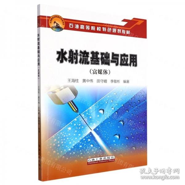 水射流基礎(chǔ)與應(yīng)用(富媒體石油高等院校特色規(guī)劃教材)