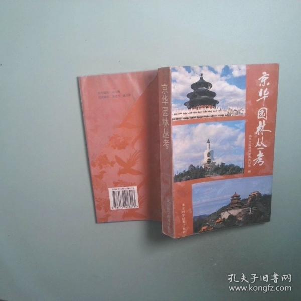 京華園林叢考