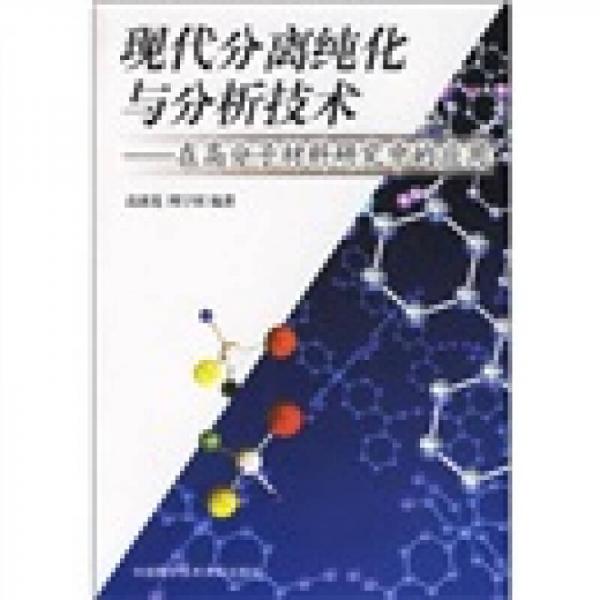 現(xiàn)代分離純化與分析技術(shù)：在高分子材料研究中的應(yīng)用