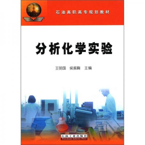 石油高職高專規(guī)劃教材：分析化學(xué)實(shí)驗(yàn)