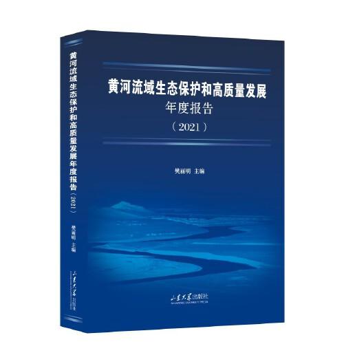 黃河流域生態(tài)保護和高質(zhì)量發(fā)展年度報告（2021）