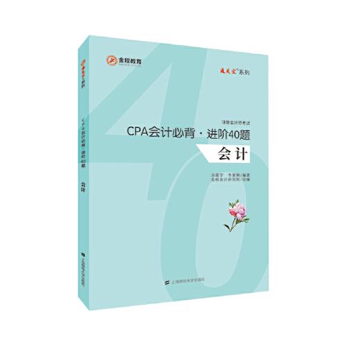 CPA會計必背.進(jìn)階40題