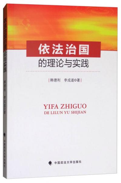 依法治國的理論與實踐