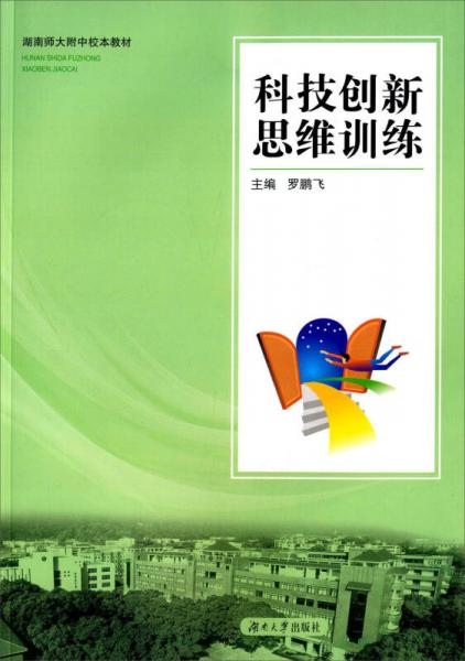 湖南師大附中校本教材：科技創(chuàng)新思維訓(xùn)練