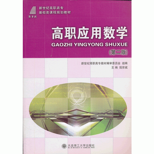 高職應(yīng)用數(shù)學(xué)（第二版）