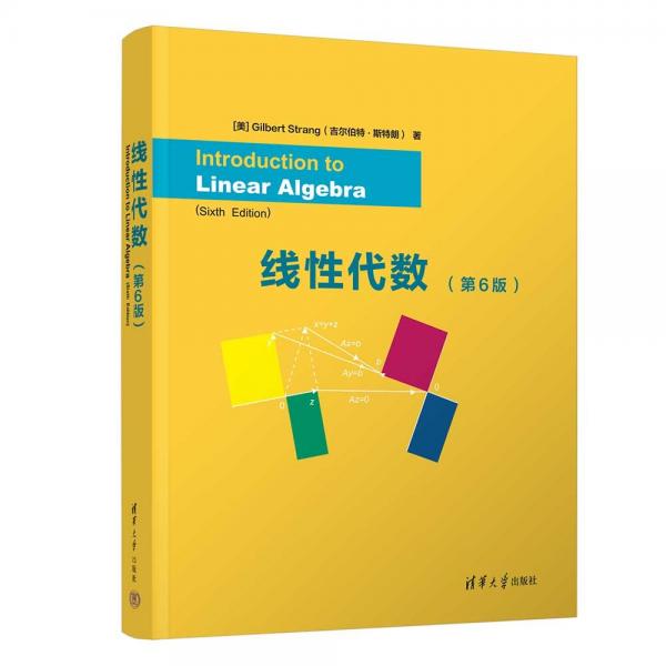 線性代數(shù)（第6版） Introduction to Linear Algebra, Sixth Edition
