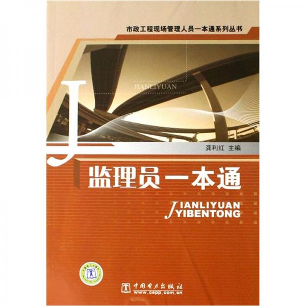 監(jiān)理員一本通