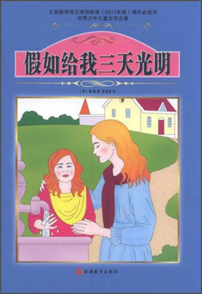 世界少年兒童文學(xué)名著：假如給我三天光明
