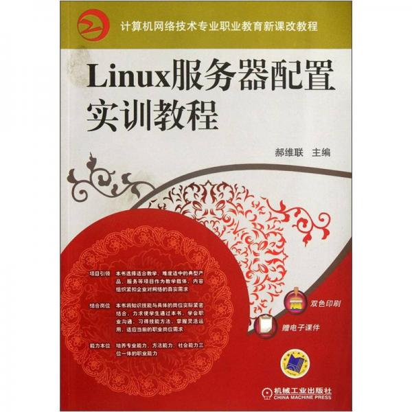 计算机网络技术专业职业教育新课改教程：Linux服务器配置实训教程