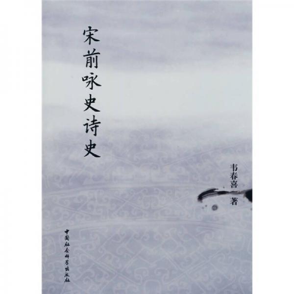 宋前詠史詩(shī)史
