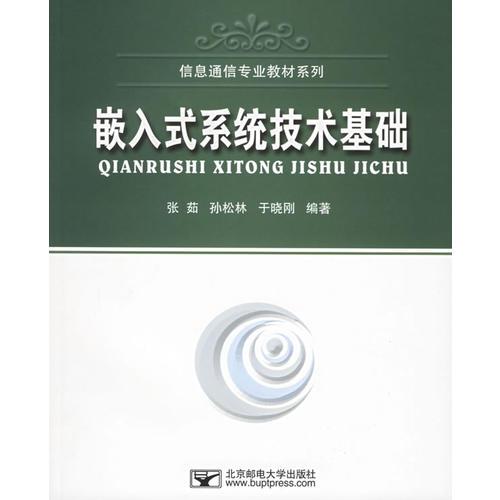 嵌入式系統(tǒng)技術(shù)基礎(chǔ)