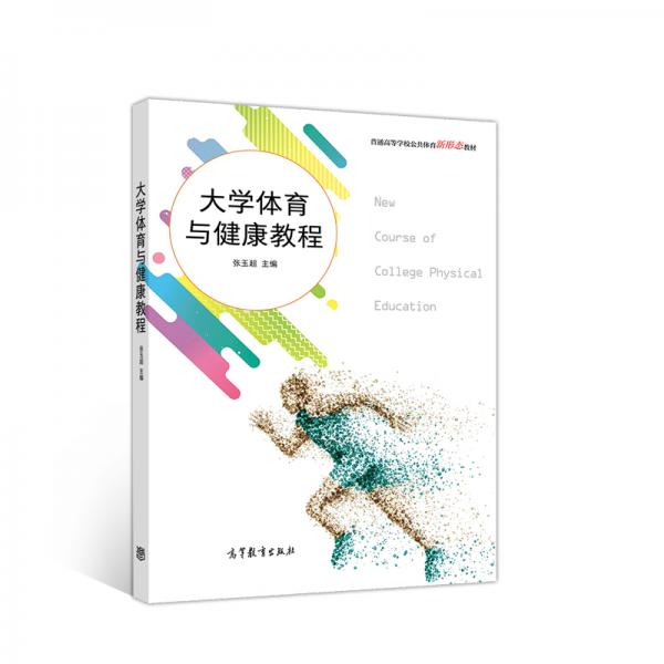 大學(xué)體育與健康教程
