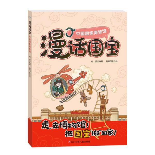 走，去博物馆—漫话国宝系列—中国国家博物馆